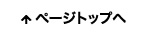 このページのトップへ戻る