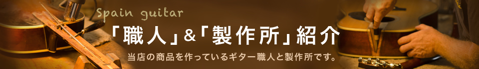 職人紹介　当店の商品を作っているギター職人達です