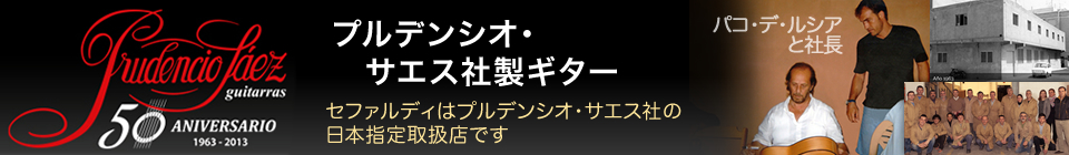 プルデンシオ・サエス社製ギター　セファルディはプルデンシオ・サエス社の日本指定取扱店です