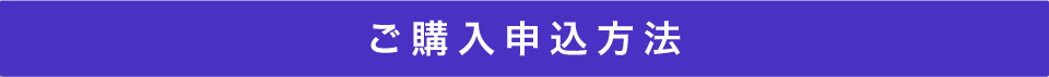 ご購入申し込み方法