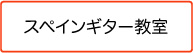 スペインギター教室